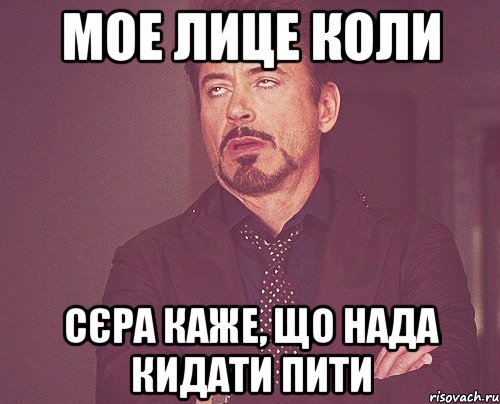 Мое лице коли Сєра каже, що нада кидати пити, Мем твое выражение лица