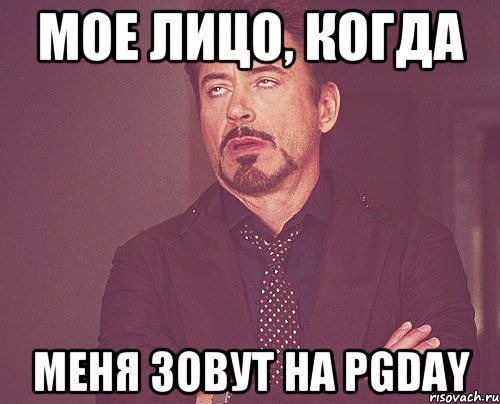 Мое лицо, когда меня зовут на pgday, Мем твое выражение лица