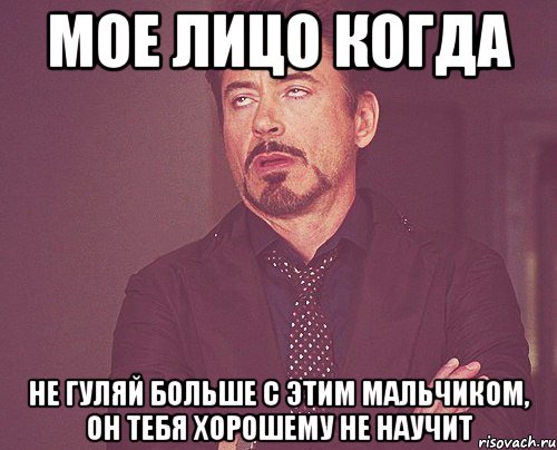 Мое лицо когда Не гуляй больше с этим мальчиком, он тебя хорошему не научит, Мем твое выражение лица