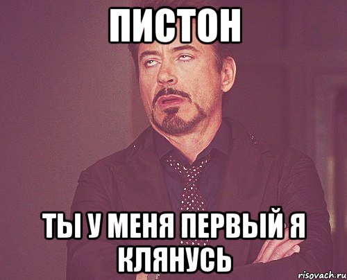 Пистон Ты у меня первый я клянусь, Мем твое выражение лица