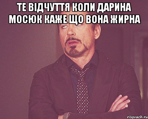 те вiдчуття коли Дарина Мосюк каже що вона жирна , Мем твое выражение лица