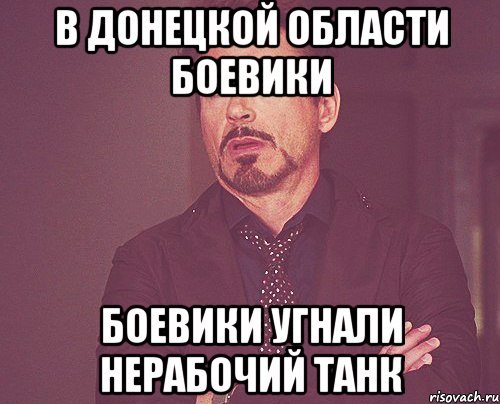 В Донецкой области боевики боевики угнали нерабочий танк, Мем твое выражение лица
