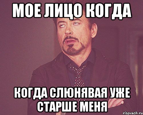 мое лицо когда когда слюнявая уже старше меня, Мем твое выражение лица