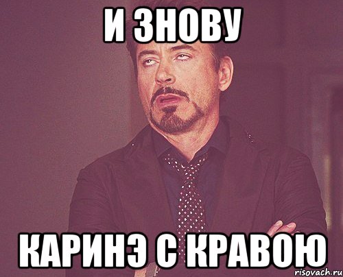 И знову КАРИНЭ С Кравою, Мем твое выражение лица
