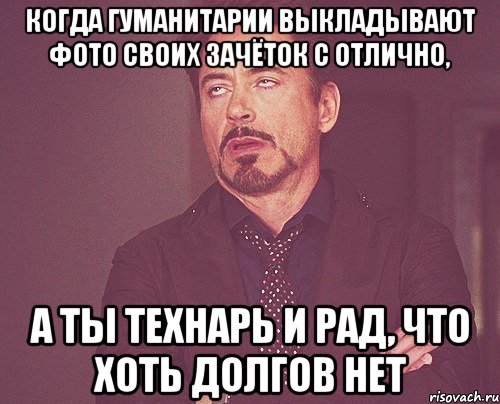 Когда гуманитарии выкладывают фото своих зачёток с отлично, А ты технарь и рад, что хоть долгов нет, Мем твое выражение лица