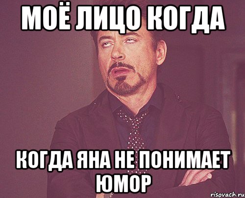 моё лицо когда когда яна не понимает юмор, Мем твое выражение лица
