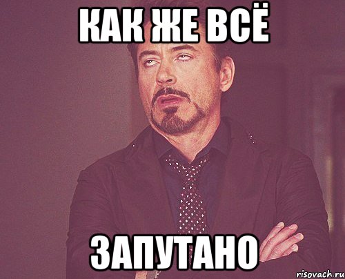 как же всё запутано, Мем твое выражение лица