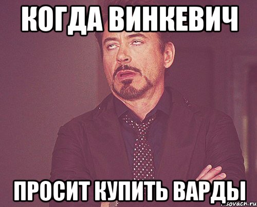 когда Винкевич просит купить варды, Мем твое выражение лица