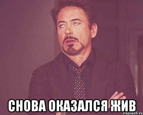  СНОВА ОКАЗАЛСЯ ЖИВ, Мем твое выражение лица