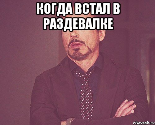 Когда встал в раздевалке , Мем твое выражение лица