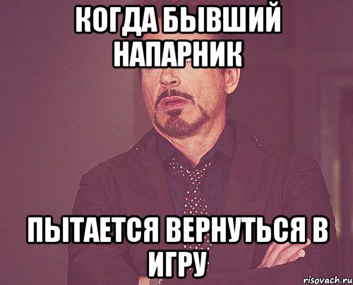 когда бывший напарник пытается вернуться в игру, Мем твое выражение лица
