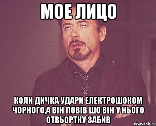 Мое Лицо Коли Дичка удари електрошоком чорного,а він повів шо він у нього отвьортку забив, Мем твое выражение лица