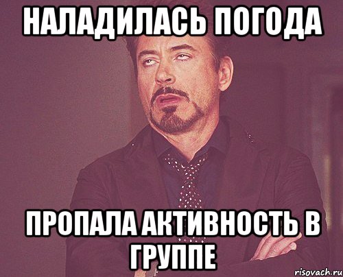 наладилась погода пропала активность в группе, Мем твое выражение лица