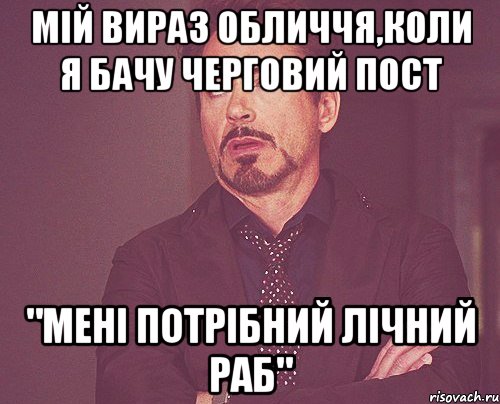 мій вираз обличчя,коли я бачу черговий пост "мені потрібний лічний раб", Мем твое выражение лица