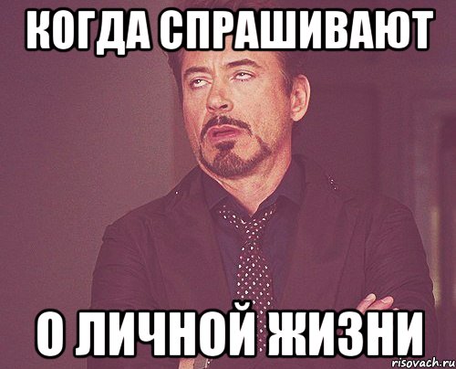 Когда спрашивают о личной жизни, Мем твое выражение лица