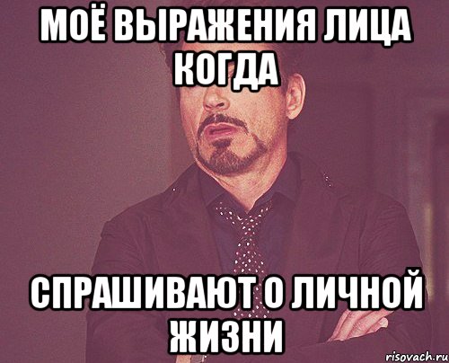 Моё выражения лица когда спрашивают о личной жизни, Мем твое выражение лица