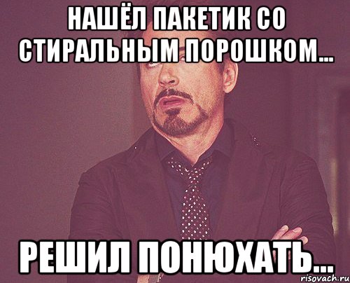 Нашёл пакетик со стиральным порошком... Решил понюхать..., Мем твое выражение лица