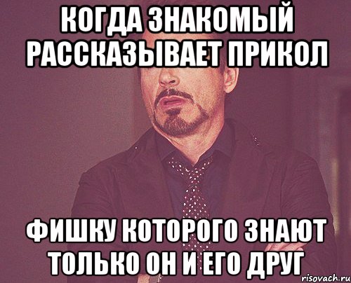 когда знакомый рассказывает прикол фишку которого знают только он и его друг, Мем твое выражение лица