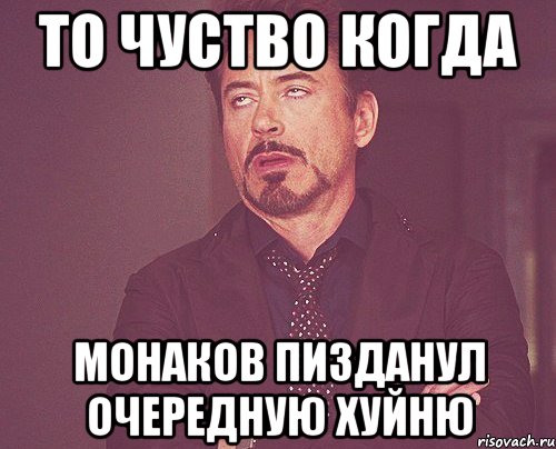 То чуство когда Монаков пизданул очередную хуйню, Мем твое выражение лица