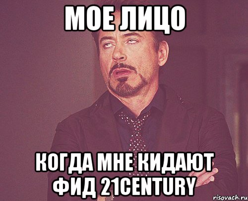 мое лицо когда мне кидают фид 21century, Мем твое выражение лица