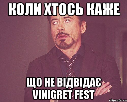 коли хтось каже що не відвідає vinigret fest, Мем твое выражение лица