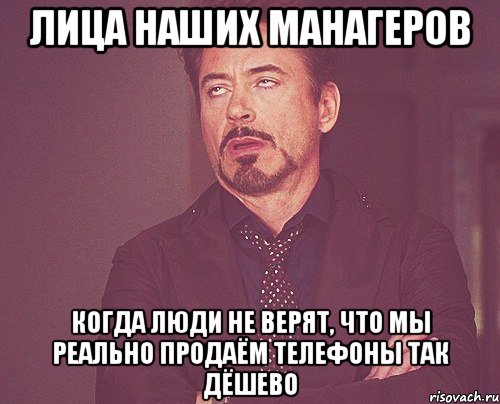 Лица наших манагеров Когда люди не верят, что мы реально продаём телефоны так дёшево, Мем твое выражение лица