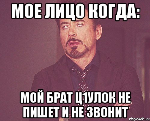 Мое лицо когда: Мой брат Ц1улок не пишет и не звонит, Мем твое выражение лица