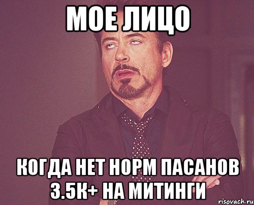 МОЕ ЛИЦО когда нет норм пасанов 3.5к+ на митинги, Мем твое выражение лица