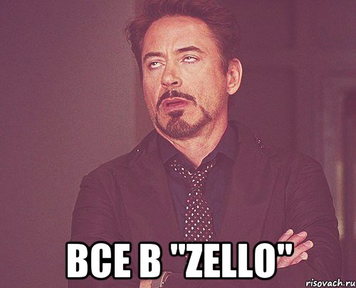  все в "Zello", Мем твое выражение лица