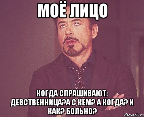 Моё лицо Когда спрашивают: Девственница?А с кем? А когда? И как? Больно?, Мем твое выражение лица