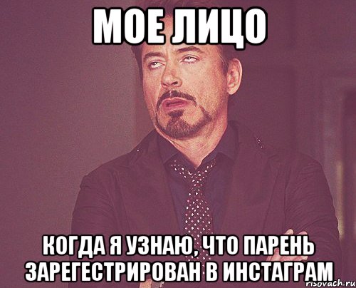 Мое лицо Когда я узнаю, что парень зарегестрирован в инстаграм, Мем твое выражение лица