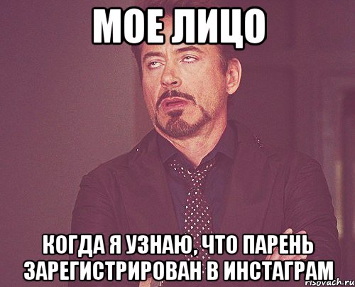 Мое лицо Когда я узнаю, что парень зарегистрирован в инстаграм, Мем твое выражение лица