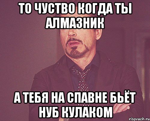 то чуство когда ты алмазник а тебя на спавне бьёт нуб кулаком, Мем твое выражение лица