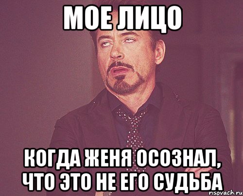 Мое лицо Когда Женя осознал, что это не его судьба, Мем твое выражение лица