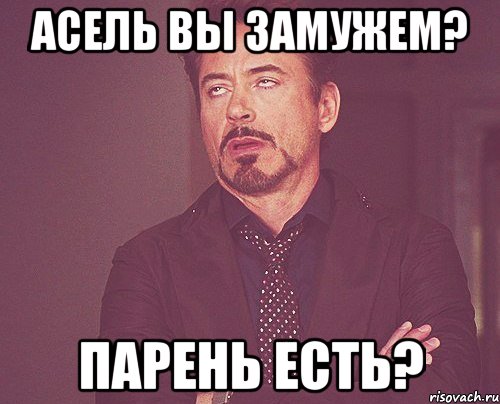 Асель вы замужем? Парень есть?, Мем твое выражение лица