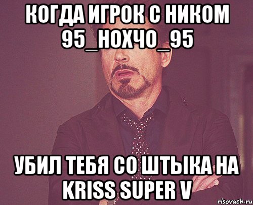 Когда игрок с ником 95_Нохчо_95 убил тебя со штыка на Kriss Super V, Мем твое выражение лица