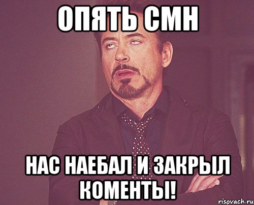 Опять CMH нас наебал и закрыл коменты!, Мем твое выражение лица