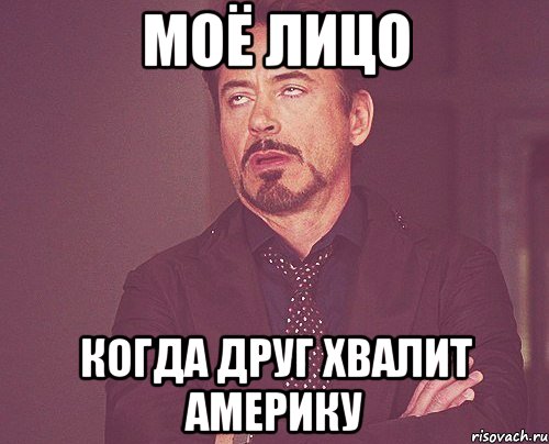 МОЁ ЛИЦО КОГДА ДРУГ ХВАЛИТ АМЕРИКУ, Мем твое выражение лица