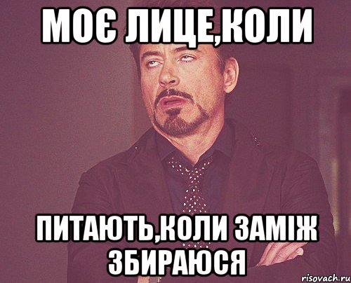 моє лице,коли питають,коли заміж збираюся, Мем твое выражение лица
