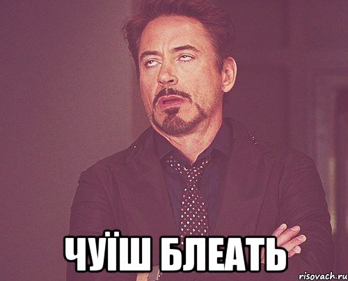  чуїш блеать, Мем твое выражение лица