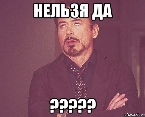 нельзя да ?????, Мем твое выражение лица