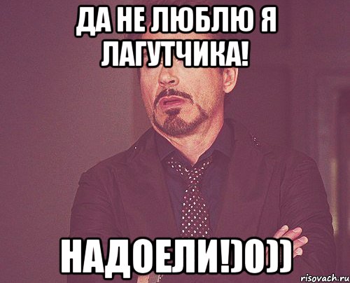 Да не люблю я Лагутчика! Надоели!)0)), Мем твое выражение лица