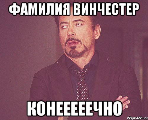 фамилия Винчестер конееееечно, Мем твое выражение лица