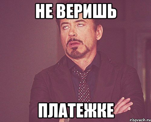 не веришь платежке, Мем твое выражение лица
