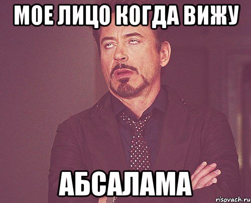 Мое лицо когда вижу Абсалама, Мем твое выражение лица