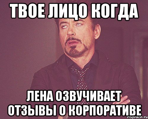 Твое лицо когда Лена озвучивает отзывы о корпоративе, Мем твое выражение лица