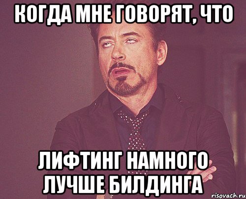 Когда мне говорят, что Лифтинг намного лучше Билдинга, Мем твое выражение лица