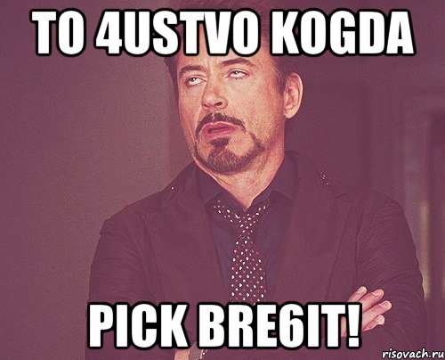 to 4ustvo kogda Pick bre6it!, Мем твое выражение лица