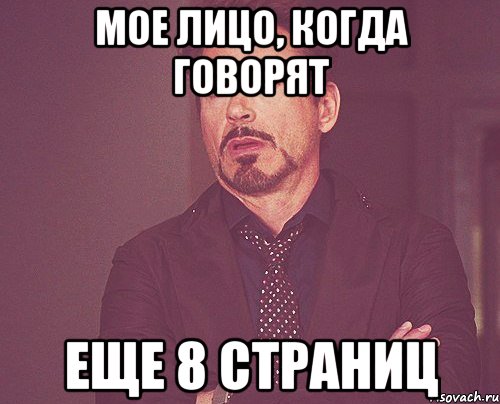 мое лицо, когда говорят еще 8 страниц, Мем твое выражение лица