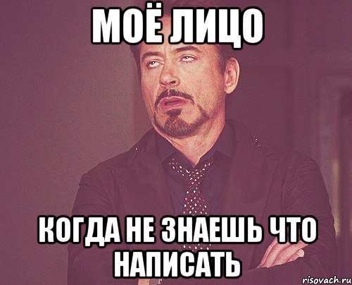 Моё лицо когда не знаешь что написать, Мем твое выражение лица